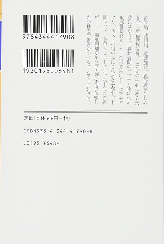 Amazon.co.jp: 職務質問―新宿歌舞伎町に蠢く人々 (幻冬舎